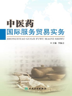 cover image of 中医药国际服务贸易实务